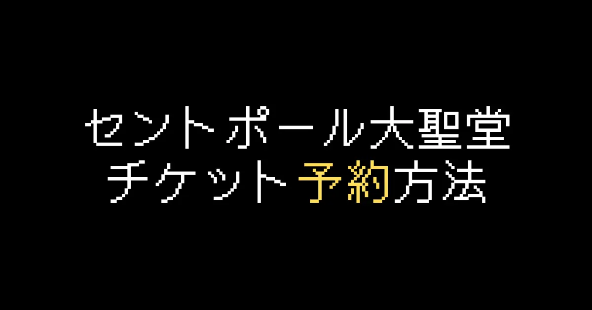 セントポール大聖堂予約