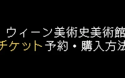 ウィーン美術史美術館チケット購入・予約方法を解説