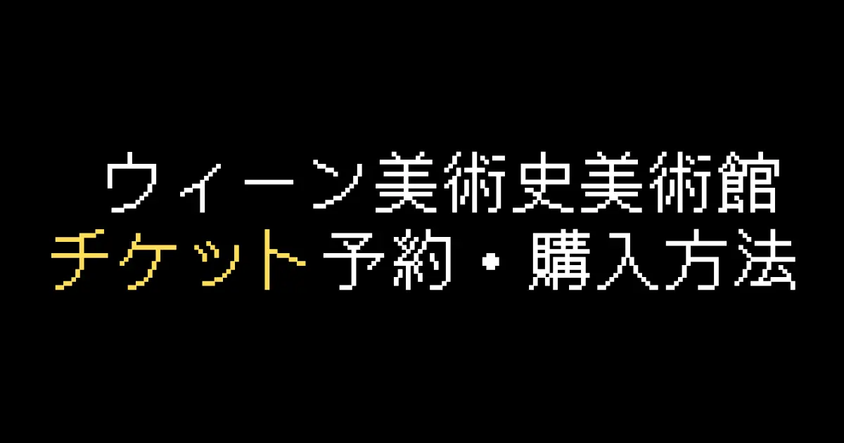 ウィーン美術史美術館チケット