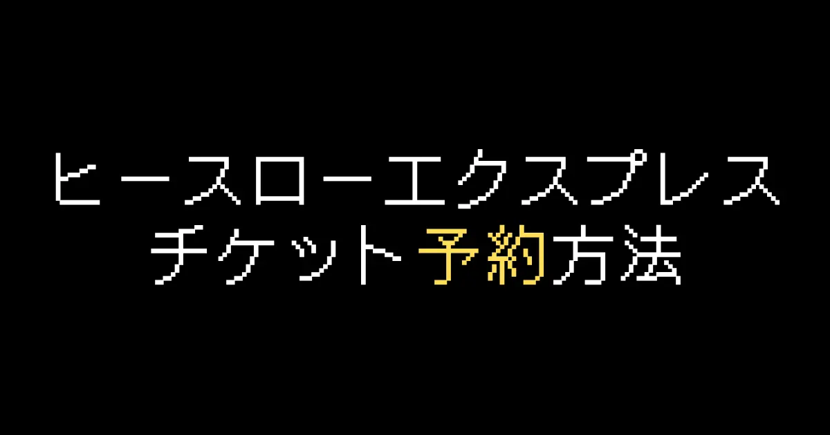 ヒースローエクスプレス予約