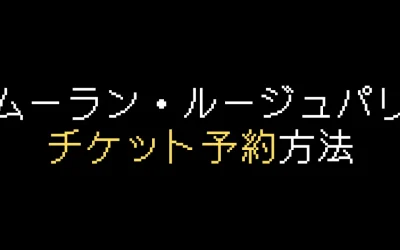 ムーラン・ルージュパリ公式チケット予約方法を解説