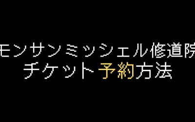 モンサンミッシェル修道院チケット予約方法を解説
