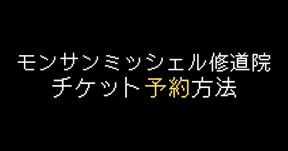 モンサンミッシェル予約