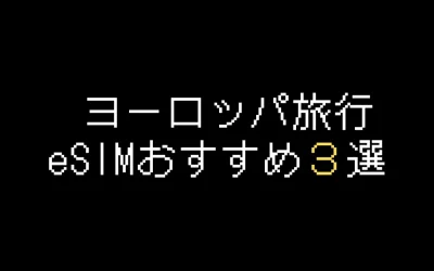【比較】ヨーロッパeSIMおすすめ3選！無制限や電話番号付きあり