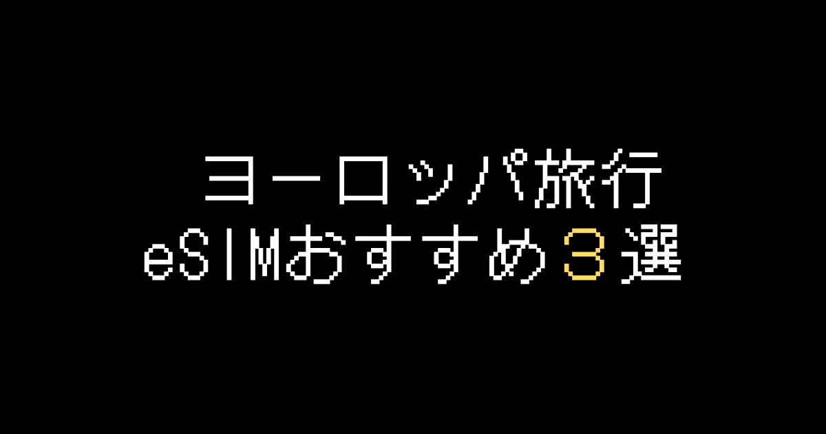 ヨーロッパeSIMおすすめ