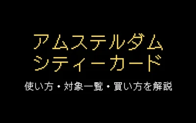 アムステルダムシティーカード攻略ガイド！使い方・買い方を解説