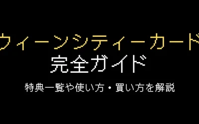 ウィーンシティカード完全ガイド！特典一覧・使い方・買い方を解説