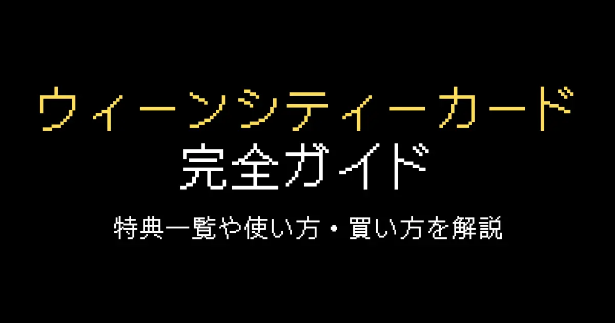 ウィーンシティーカード