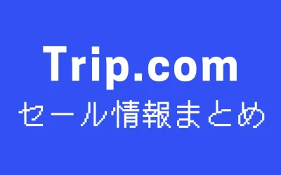 トリップドットコムのセールはいつ？安く予約するコツを解説