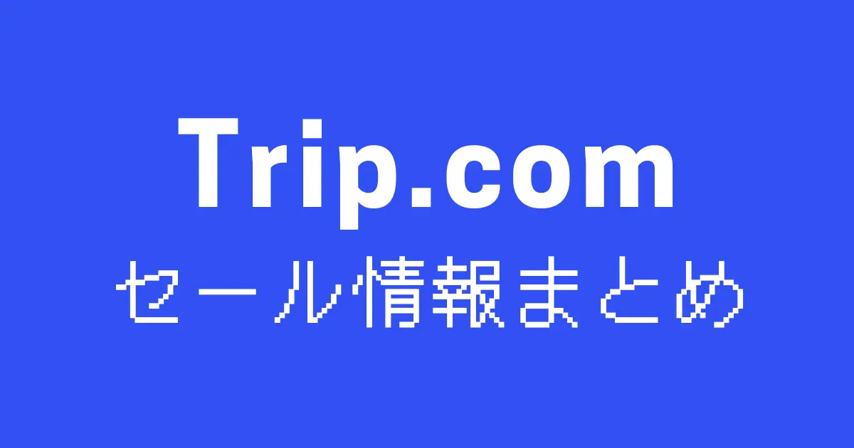 トリップドットコムセールいつ