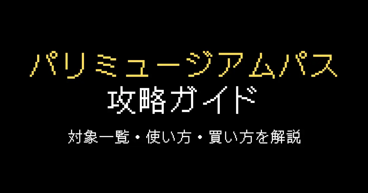 パリミュージアムパス