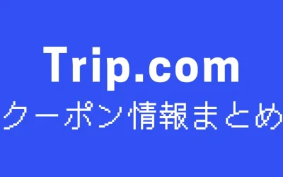 Trip.com限定クーポン&セール情報まとめ【2025年9月】