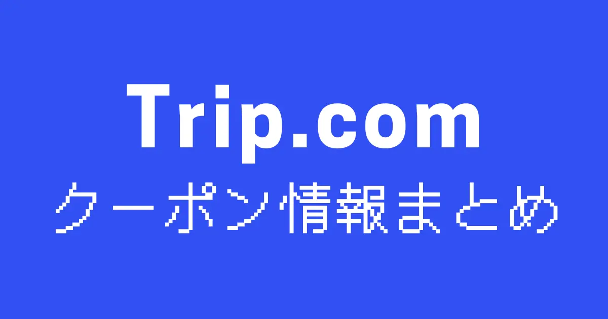 tripcomクーポン