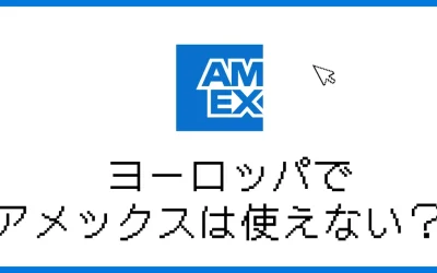ヨーロッパでアメックスは使えない？支払いに備える方法を解説