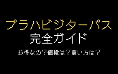 プラハビジターパス完全ガイド！値段や買い方・お得かどうかを解説