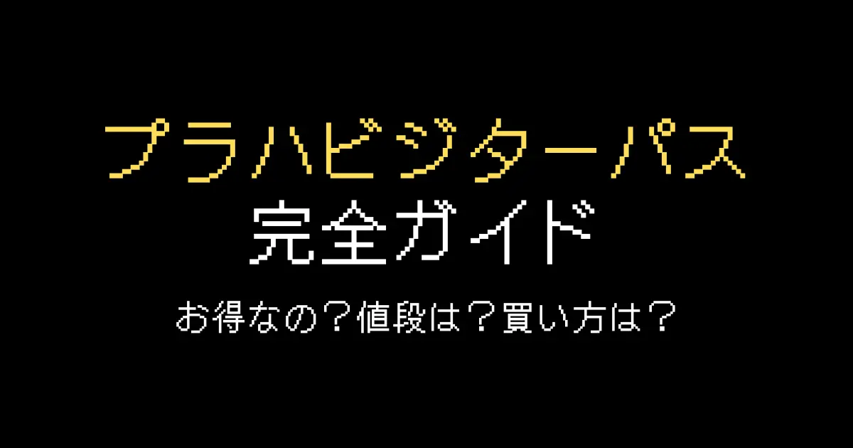 プラハビジターパス