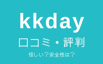 kkday怪しい…評判や使ってみた感想・安全性まとめ