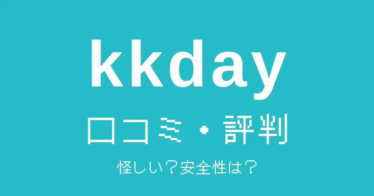 kkday怪しい