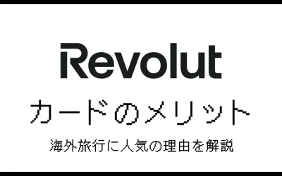 Revolutカードのメリット！使って分かった海外旅行に人気の理由
