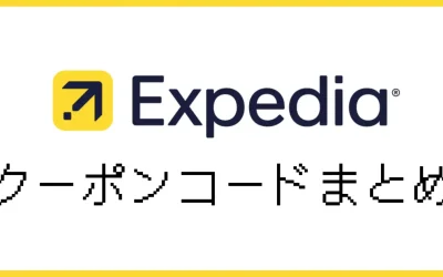 Expedia割引クーポン&セール情報まとめ【2025年9月】