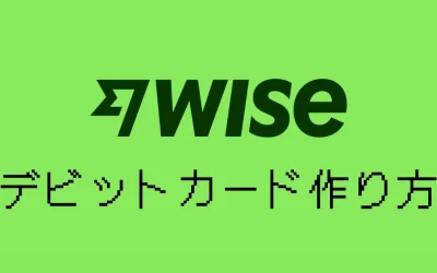 Wiseデビットカードの作り方を画像付きで解説