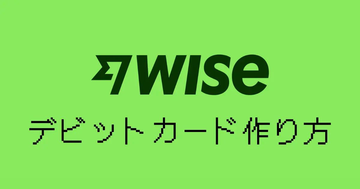 wiseデビットカード作り方