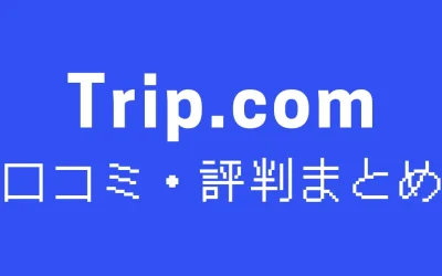 トリップドットコムやばいって本当？安全性と評判を徹底調査