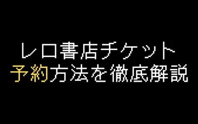 レロ書店のチケット予約・購入方法を徹底解説
