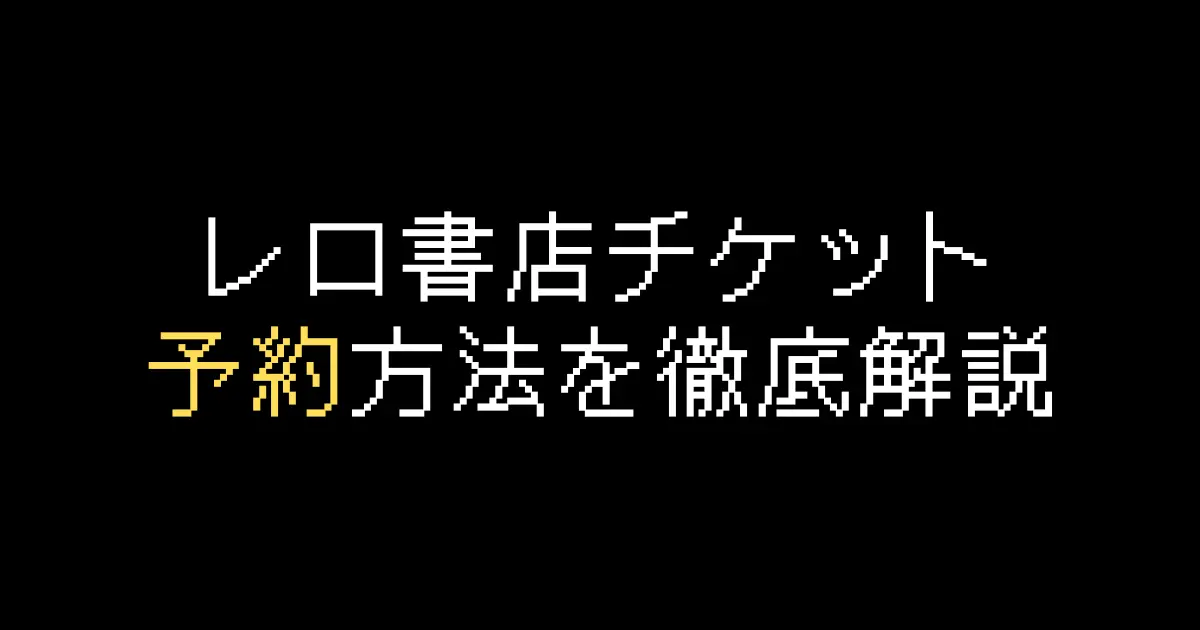 レロ書店予約