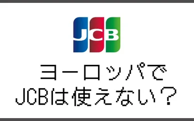ヨーロッパでJCBは使えない？支払いに困らない方法を教えます